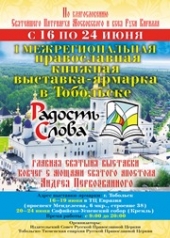 I Межрегиональная книжная выставка-ярмарка «Радость Слова» в Тобольске пройдет с 16 по 24 июня